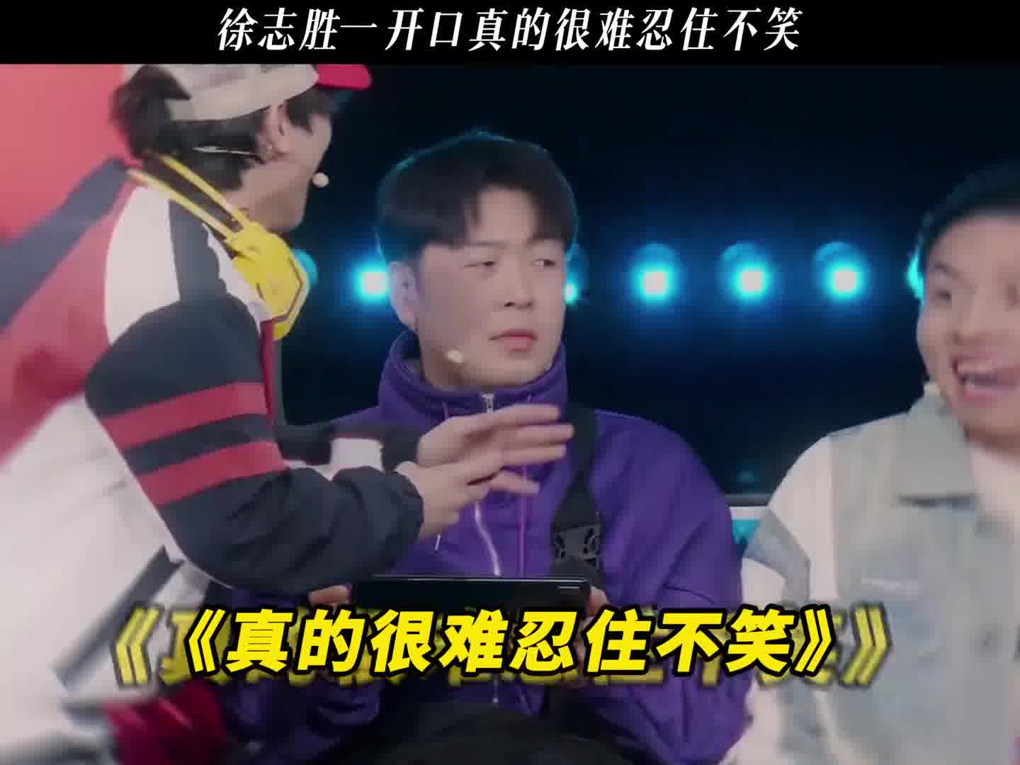 徐志胜一张嘴，那幽默劲儿让人憋笑憋得好辛苦