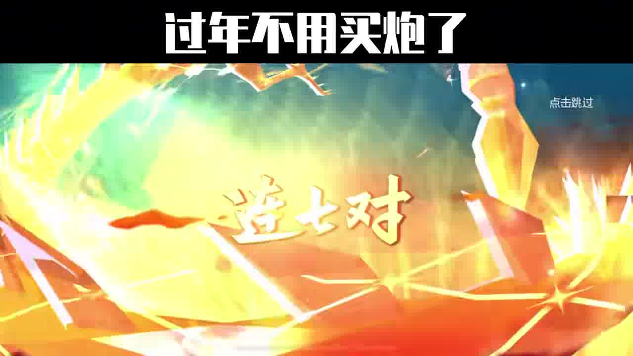 年过了，怎么还一直在响，哦，原来是我点的炮啊