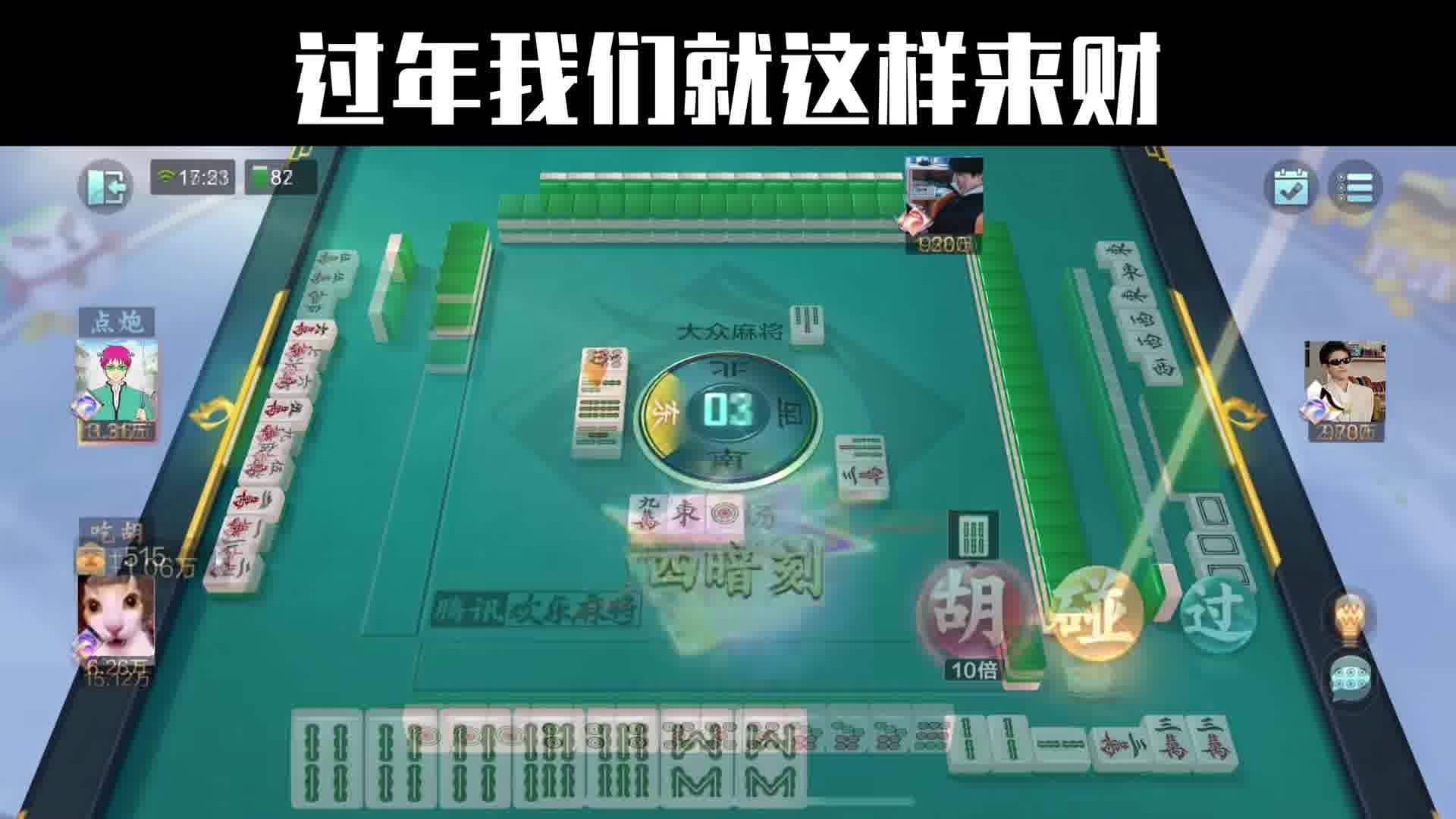 过年我们就这样来财