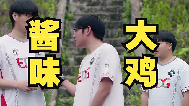 都是同龄人被酱味大鸡