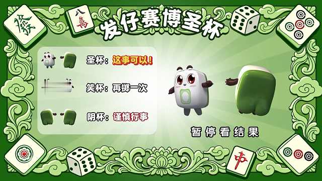 遇事不决 投掷一下发仔吧（本游戏仅供娱乐，请勿轻信任何封建迷信！）