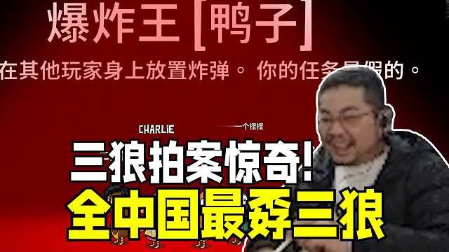 炸死自己的炸弹 狙死自己的刺客 弹死自己的隐形狼 被正义刀了的警长 吊灯砸死的三个人