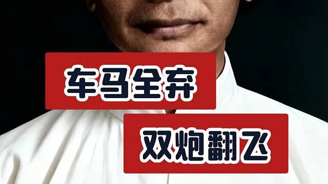 双车双马全弃掉，仅凭双炮定江山，棋仙钟珍下棋就是这么神奇精彩