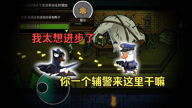 (鹅鸭杀手游)正义使者：“我太想进步了”