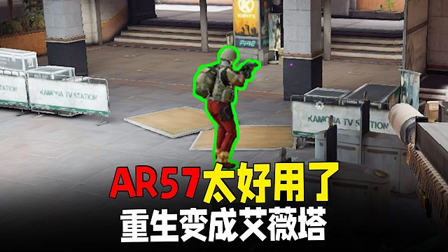 重生之我在暗区当艾薇塔，AR57太好用了！