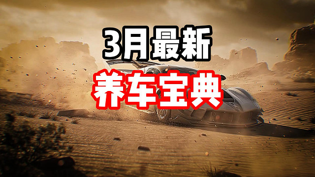 全网最细集结养车攻略！3月养车宝典！