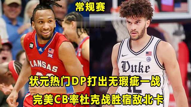 【Terry】状元热门DP收官战打出无瑕疵一战！完美CB助杜克复仇北卡！有球队常规赛不败？！