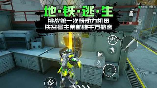 挑战第一次玩动力机甲，在烽火荣都赚千万撤离！