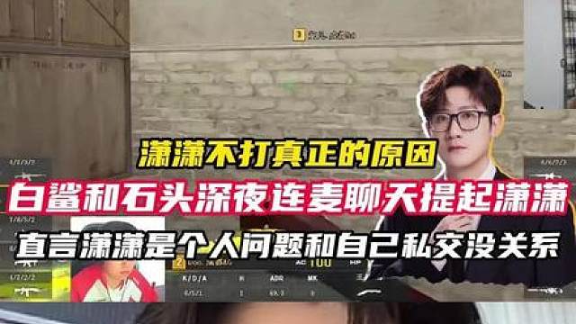 潇潇不打比赛的真正原因 白鲨和石头深夜连麦表示和私交没关系，以公司为主，员工不认真对待工作必须得给点惩罚。