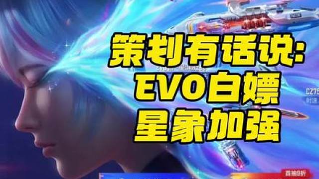 EVO星渊凝视白嫖！星象常胜游骑兵加强！最新策划有话说太炸裂