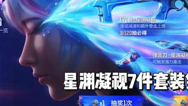 EVOIII星渊凝视0钻石0元即可拿下，送120抽，星渊凝视7件套钻石获取