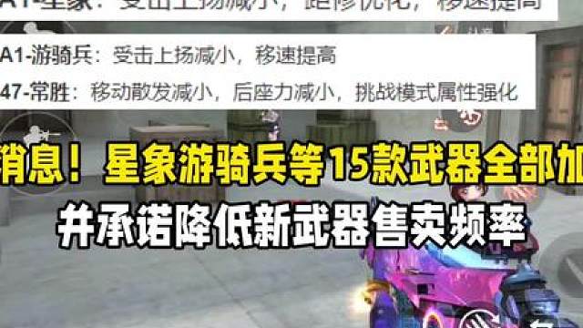 好消息！星象游骑兵等15款武器全部加强！并承诺减少新武器售卖