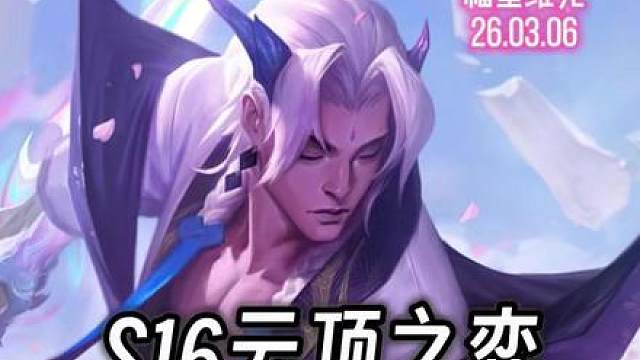 16.6强势9级阵容 5艾69永恩。 成型丝滑简单，冲分首选