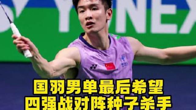 作为国羽男单独苗，李诗沣这次压力山大了