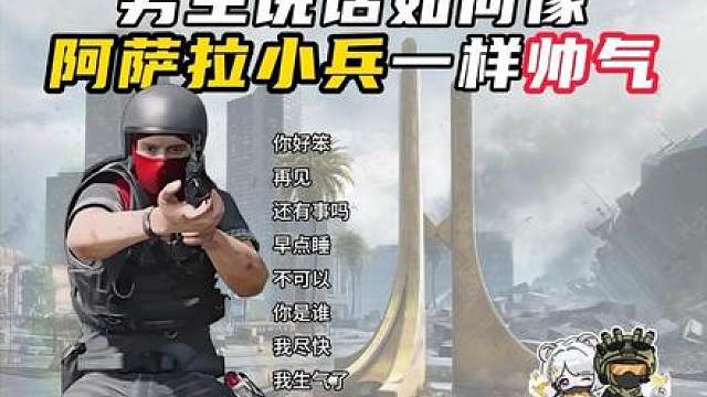 男生说话要和阿萨拉小兵一样帅气！