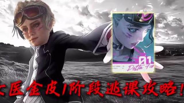 女医金皮1阶段逃课攻略！