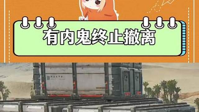 有内鬼终止撤离，名场面威龙指狼