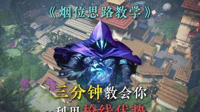 三分钟教会你利用枪线夹击去制造优势！