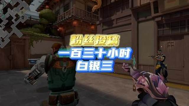 粉丝投稿，130小时的白银三，离超凡有多远？