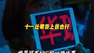 最強(qiáng)全華班五人組十一比零零封當(dāng)年的世界冠軍SSG—“時(shí)至今日全華班沒有奪冠又是多少人的遺憾