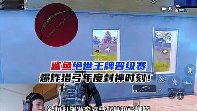 鲨鱼绝世晋级赛用爆炸猎弓灭队，决赛圈独狼运营吃鸡