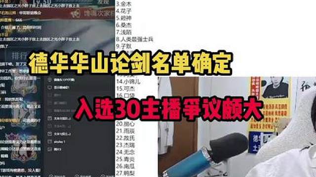 德华华山论剑名单确定，30位入选主播争议颇大
