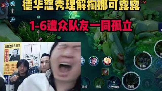 德华怒秀理解掏娜可露露，1-6遭众队友一同孤立