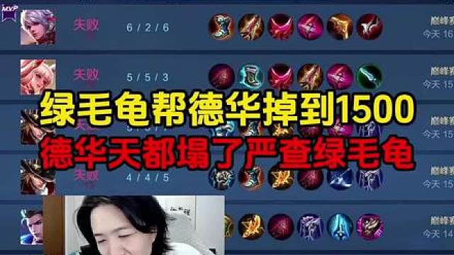 绿毛龟帮德华掉到1500，德华天都塌了严查绿毛龟