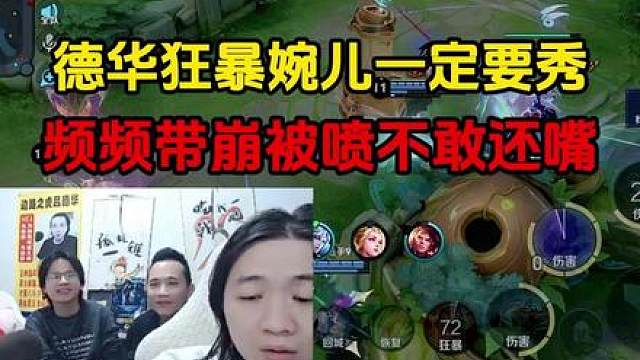德华狂暴婉儿一定要秀，频频带崩被喷不敢还嘴