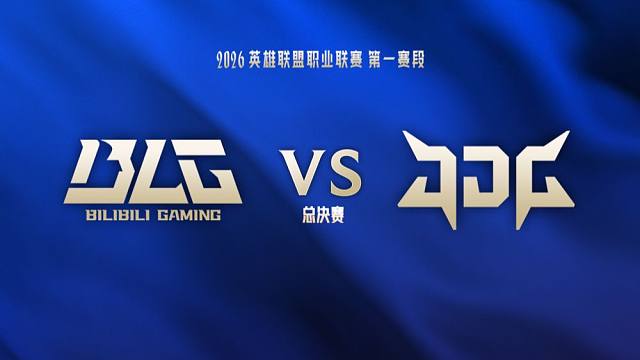 【2026LPL第一赛段】3月8日 BLG vs JDG