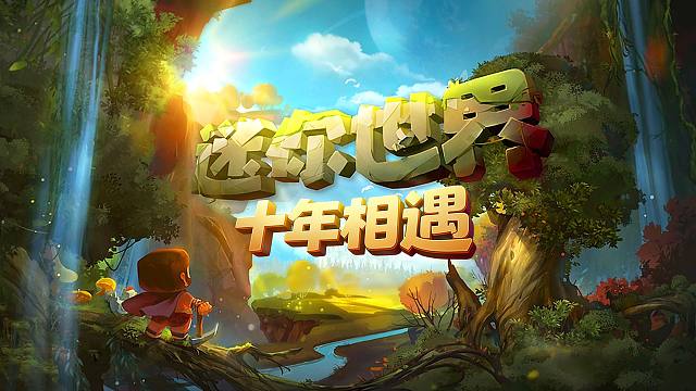 【迷你世界】我们的十年，由许多个第一次组成