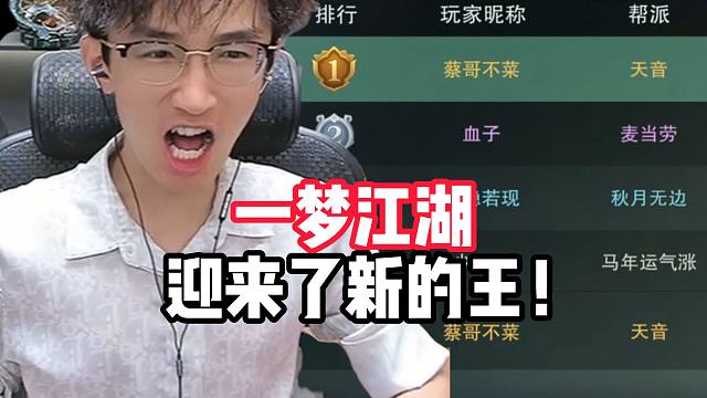 一梦江湖迎来了新的王！？