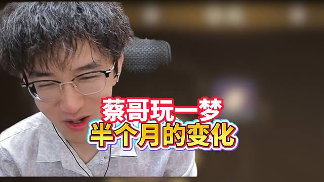 蔡哥玩一梦江湖半个月的变化