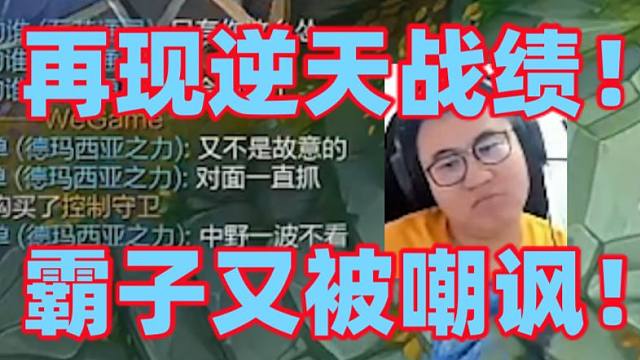 王慕霸再次打出逆天战绩1-12！最近频繁刷新自己当月最惨记录不知意欲何为！碰到绝活杰斯自信康特位掏出