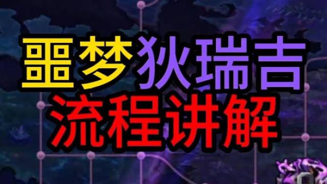 噩梦狄瑞吉流程讲解！