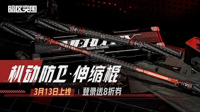 【暗区突围手游】全新近战武器 机动防卫·伸缩棍 实录展示