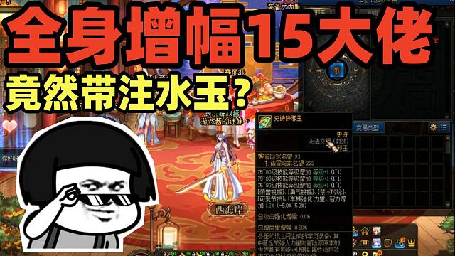 DNF：全身增幅15大佬带注水玉？游戏酱怒砸20亿先试试水！