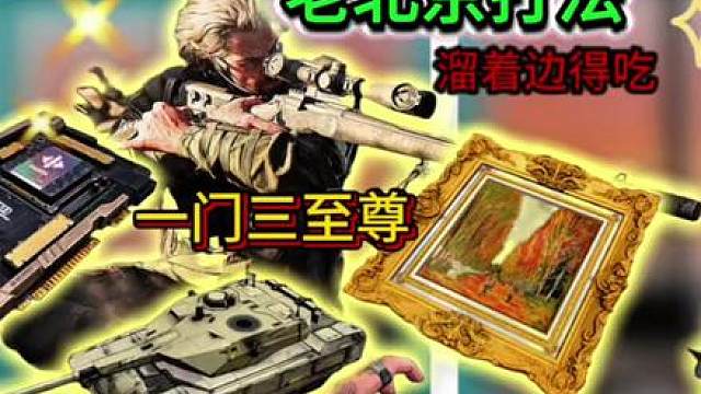 一门三至尊！也祝你们把把这样的爆率！接爆率！