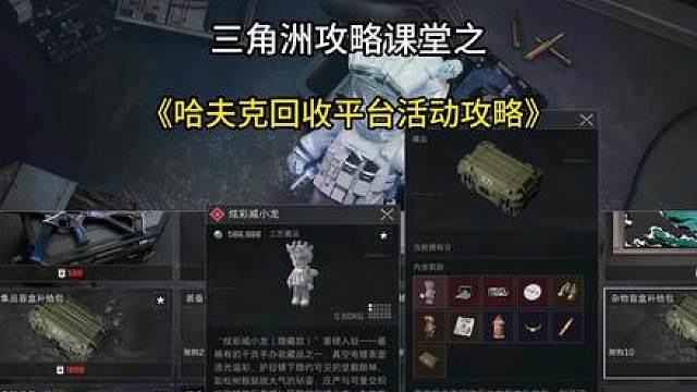 三角洲哈夫克回收平台活动攻略！ 一个视频教会你该交哪些物品！