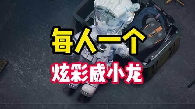 人手一个炫彩威小龙，哈夫克回收活动保姆级攻略