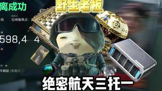 野生老板寻找野生猛攻护 背刺亦或是爽吃？