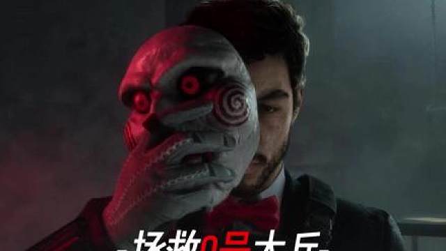 光速拯救成功0号大兵，衣角微脏