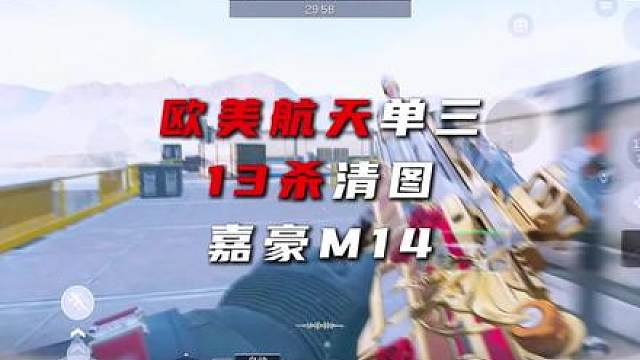 欧美航天单三嘉豪M14 沉浸式