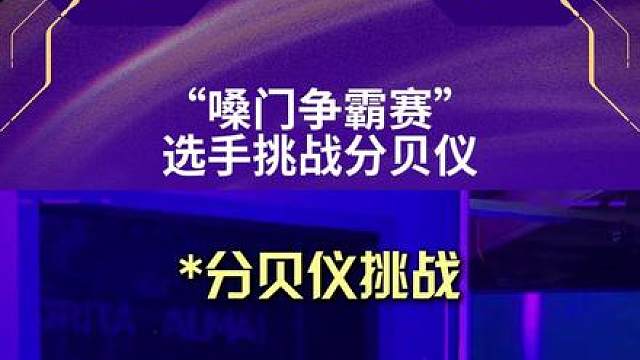 “嗓门争霸赛” 选手挑战分贝仪