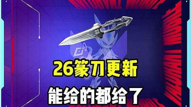 没必要对比26篆刀与三棱！