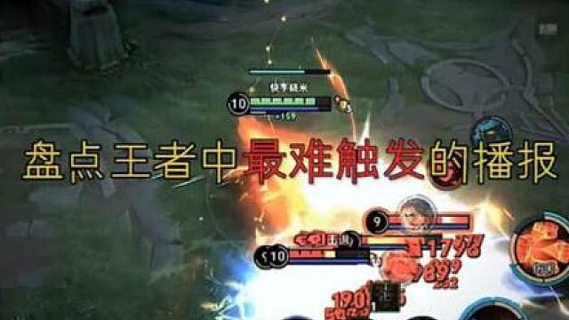 盘点王者中最难触发的播报