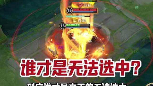 无法选中却可以选中，没有无法选中却无法选中