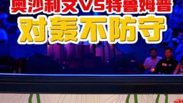 全程对轰不防守！特鲁姆普与火箭最刺激决赛，远台进攻连续闪现！