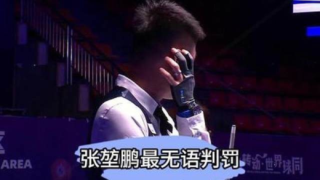 张堃鹏被裁判口头警告，这算吨杆吗？