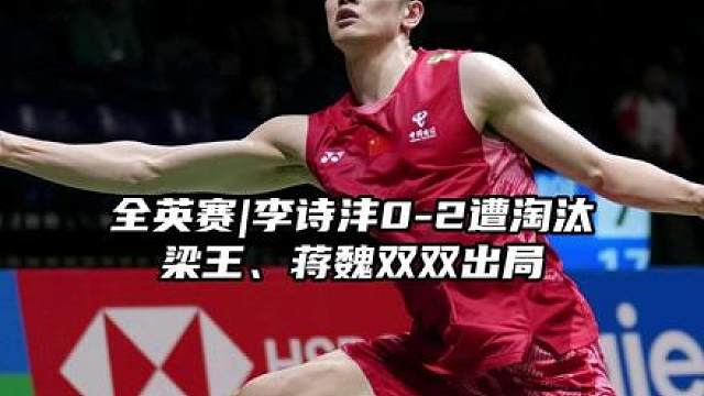国羽男单止步全英8强，梁王、蒋魏双双爆冷出局！